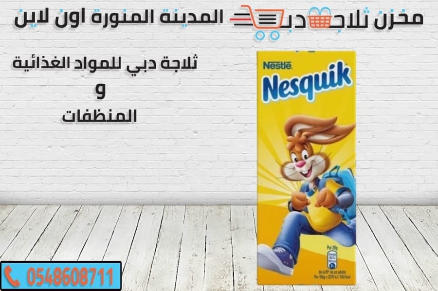نسكويك شوكولاته بالحليب -نسكويك بودرة سعر -نسكويك بودرة