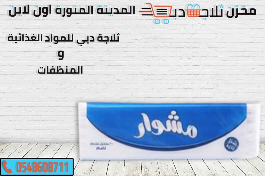 مناديل مشوار - ثلاجة دبي