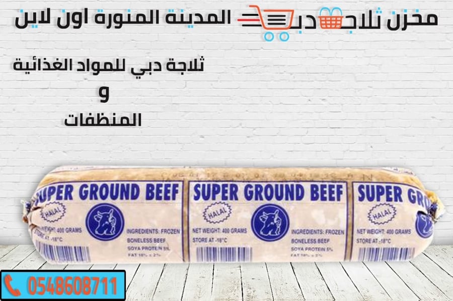 لحم مفروم بقر -لحم بقر ممتاز -مفروم بقر -افضل لحم مفروم -لحم بقري