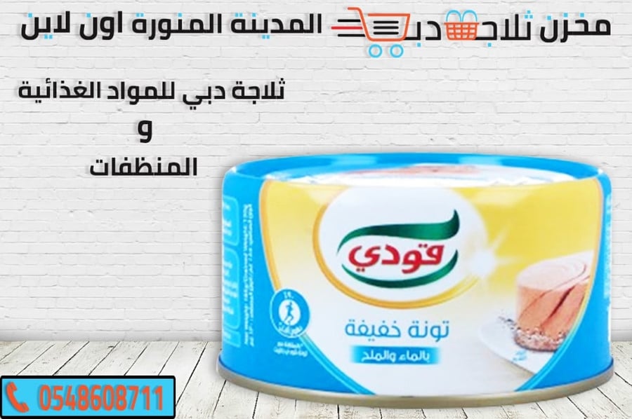 قودي كبير بالماء والملح -ثلاجة دبي