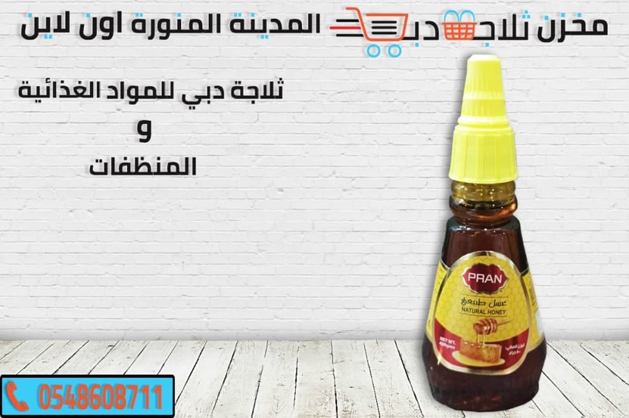 عسل بران - ثلاجة دبي
