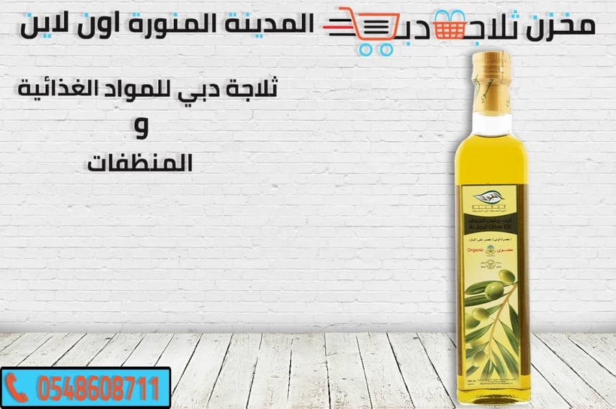 زيت زيتون الجوف - ثلاجة دبي