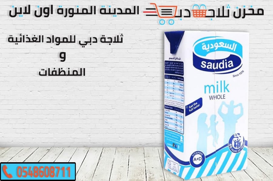 حليب السعودية -حليب قليل الدسم -حليب كامل الدسم -حليب سعودي