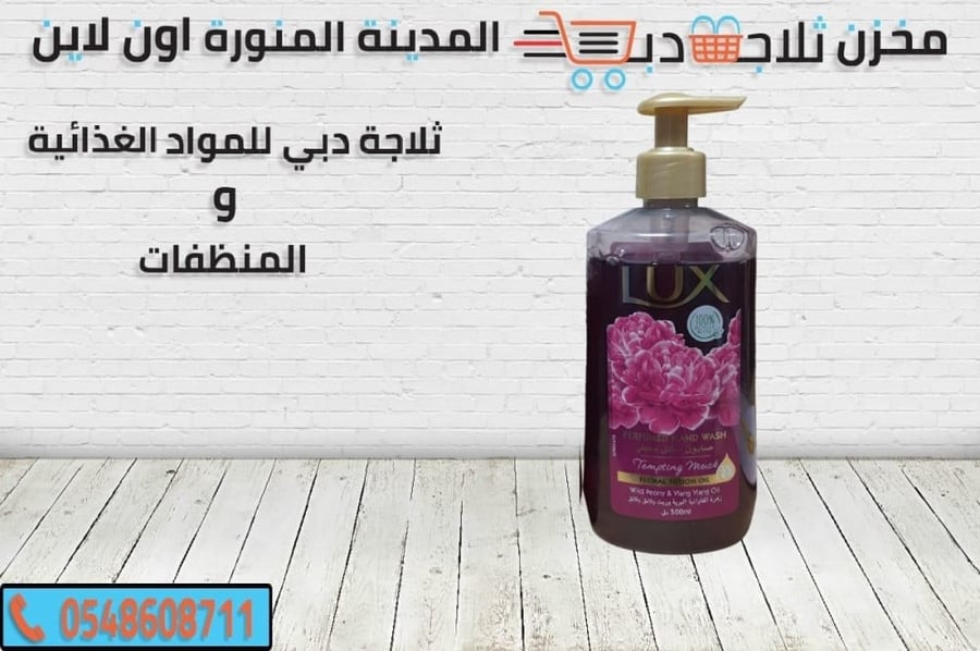 صابون لوكس سائل - ثلاجة دبي