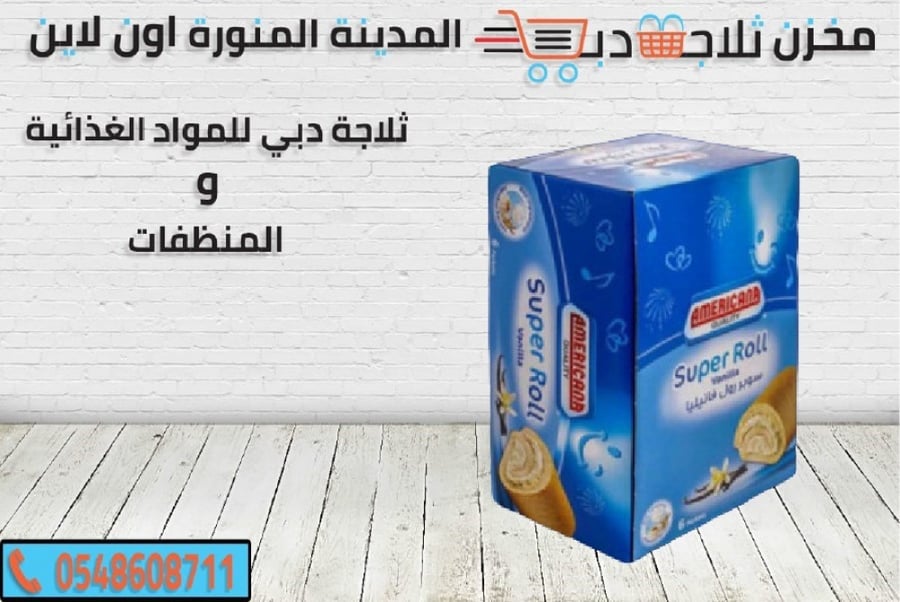 كيك امريكانا سوبر رول فانيليا - ثلاجة دبي