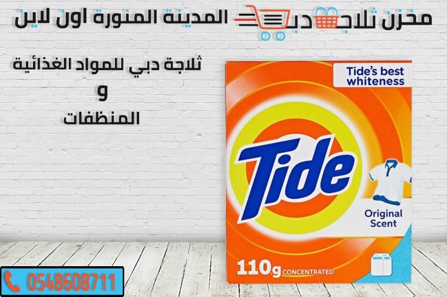 تايد صغير -افضل مسحوق غسيل تايد -مسحوق ملابس
