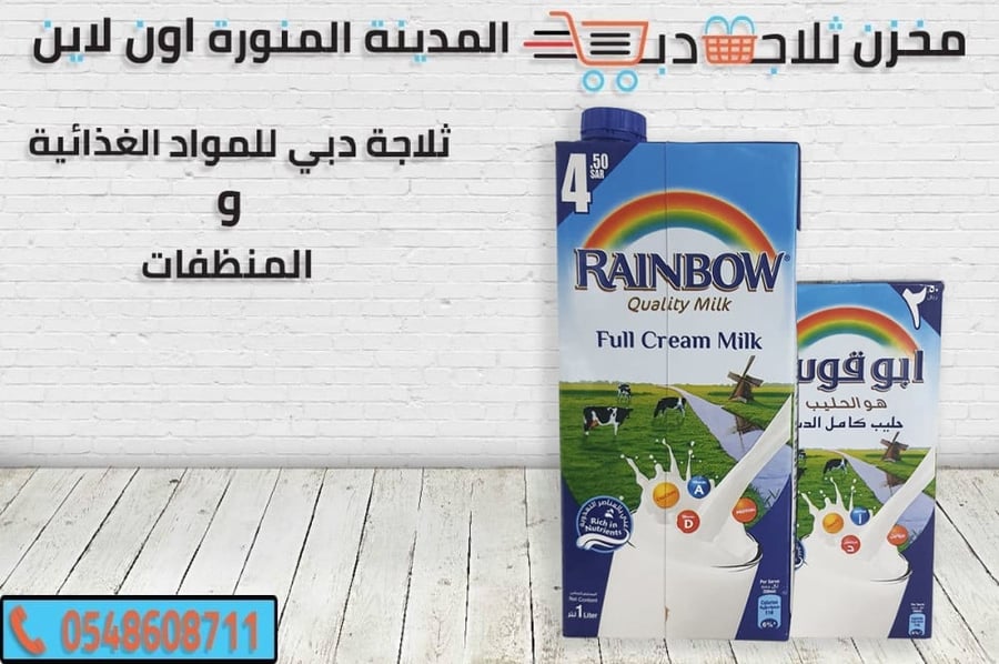 حليب ابو قوس كامل الدسم حليب سائل ابو قوس افضل حليب