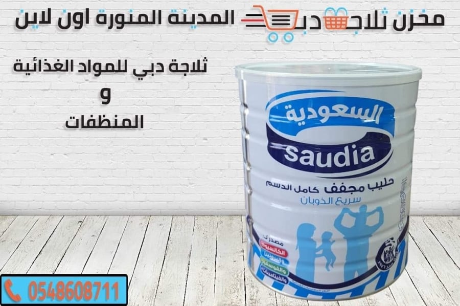 حليب السعودية بودرة -حليب اطفال مجفف -حليب كامل الدسم
