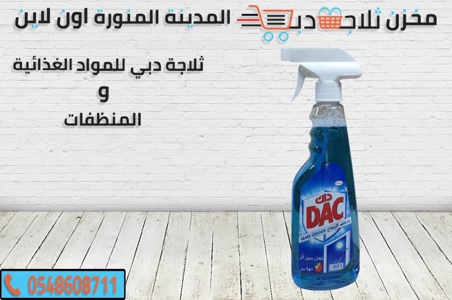 داك منظف زجاج - ثلاجة دبي