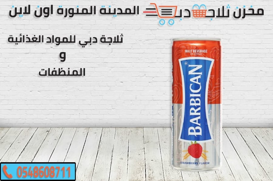 بربيكان فراولة علب -بربيكان علب تفاح -بربيكان حمضيات -بربيكان توت