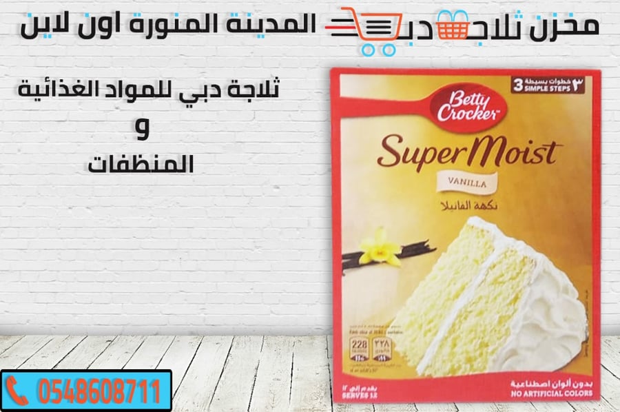 خليط كيك فانيليا -سوبر موست خليط كيك -خليط شوكولاتة