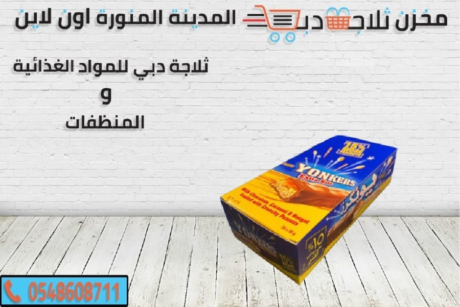 يونكرز مكسرات - بسكوت يونكرز