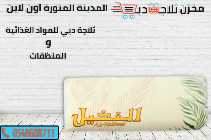 مناديل النخيل - ثلاجة دبي