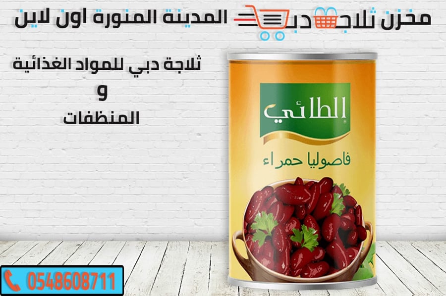 فاصوليا الطائي - ثلاجة دبي