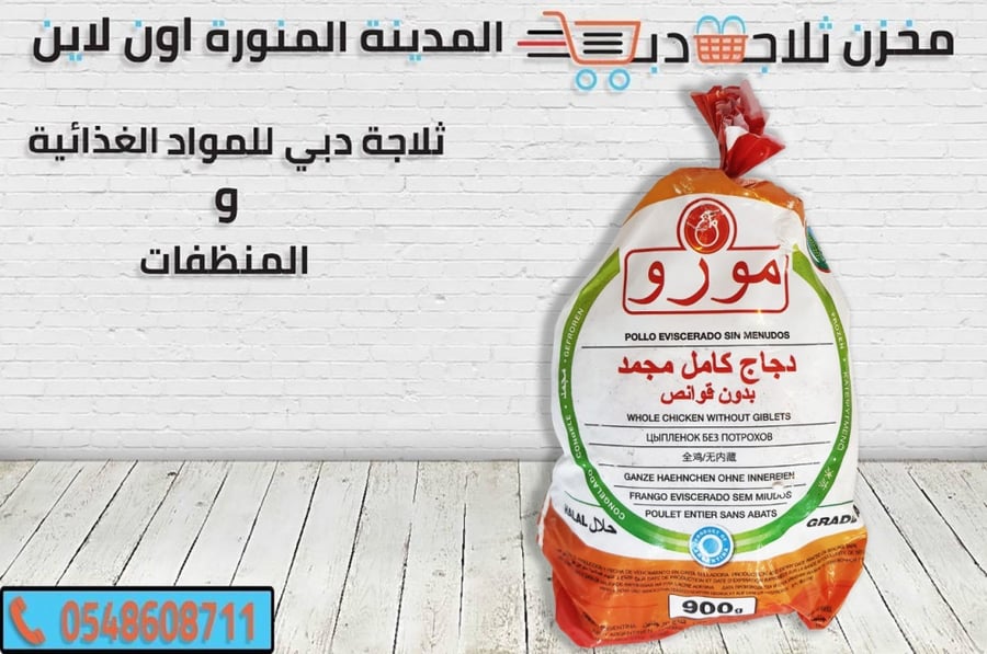 دجاج مورو - ثلاجة دبي