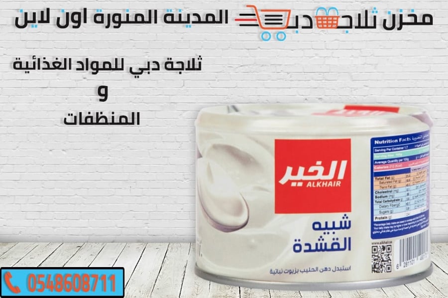 قشطة الخير - ثلاجة دبي