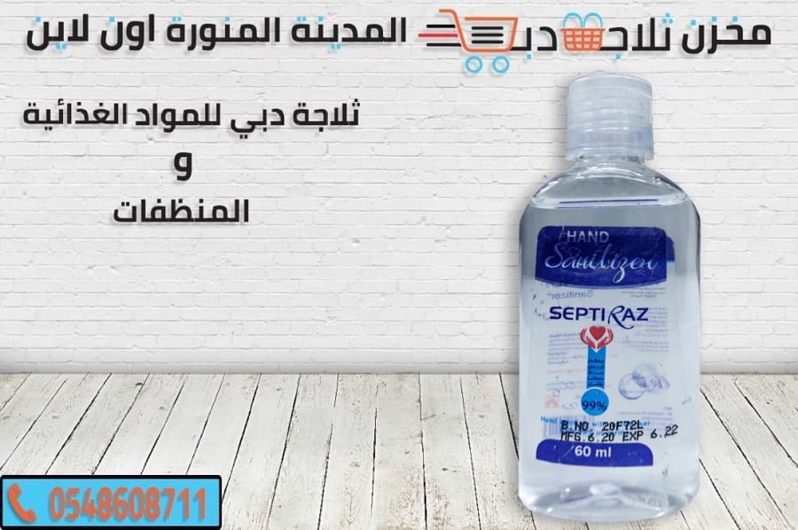 كحول جيل لليدين - مطهر جلي لليدين - افضل معقم يدين - متجر مستلزمات