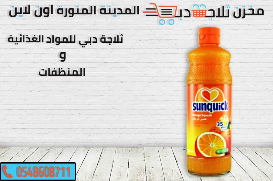 سن كويك برتقال -سن كويك ليمون -سن كويك مانجو -انواع سن كويك