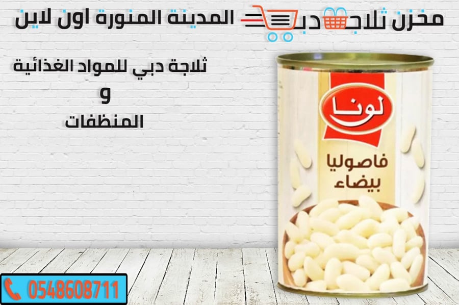 Luna White Beans 400g