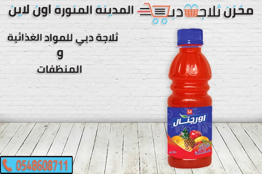 عصير اورجينال مشكل -عصير برتقال -عصير مانجو -عصير اورجينال جزر برتقال