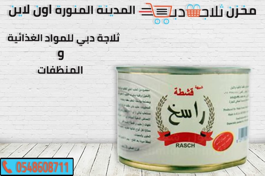 قشطة راسخ - ثلاجة دبي