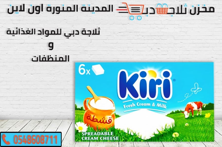 جبنة كيرى - ثلاجة دبي