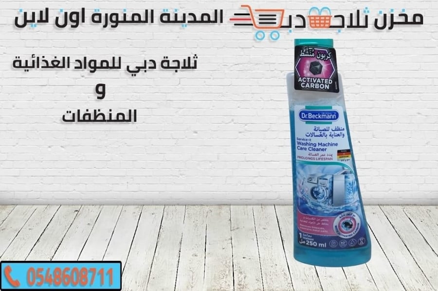بيكمان منظف -منظف غسالات -افضل منظف غسالات -منظف صحي ومعقم