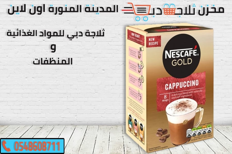 نسكافية جولد موكا -انواع نسكافية جولد -نسكافية ظرف -نسكافي جولد