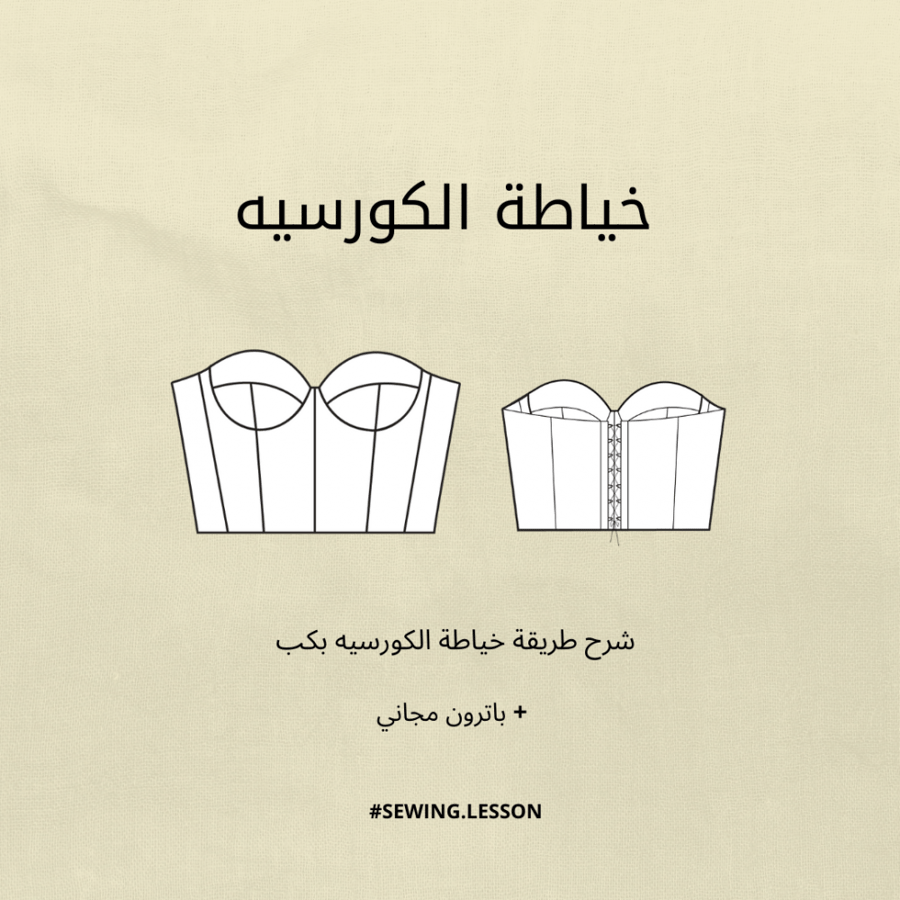 شرح خياطة الكورسيه بكب