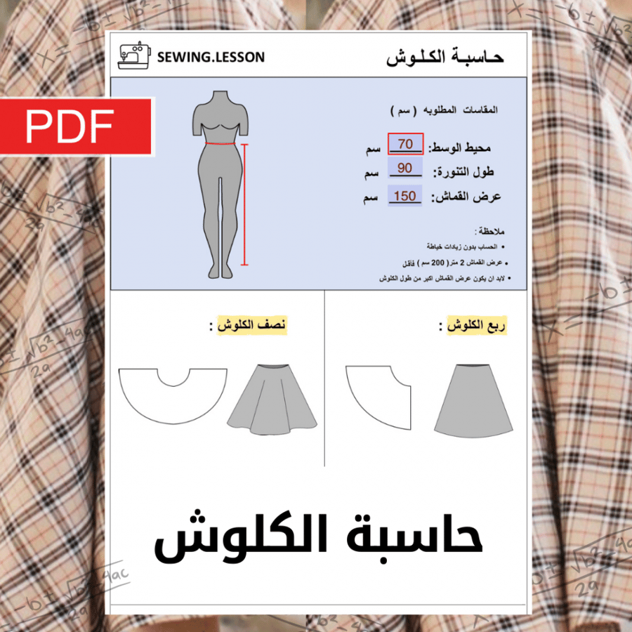 حــاسبة الــكلــوش