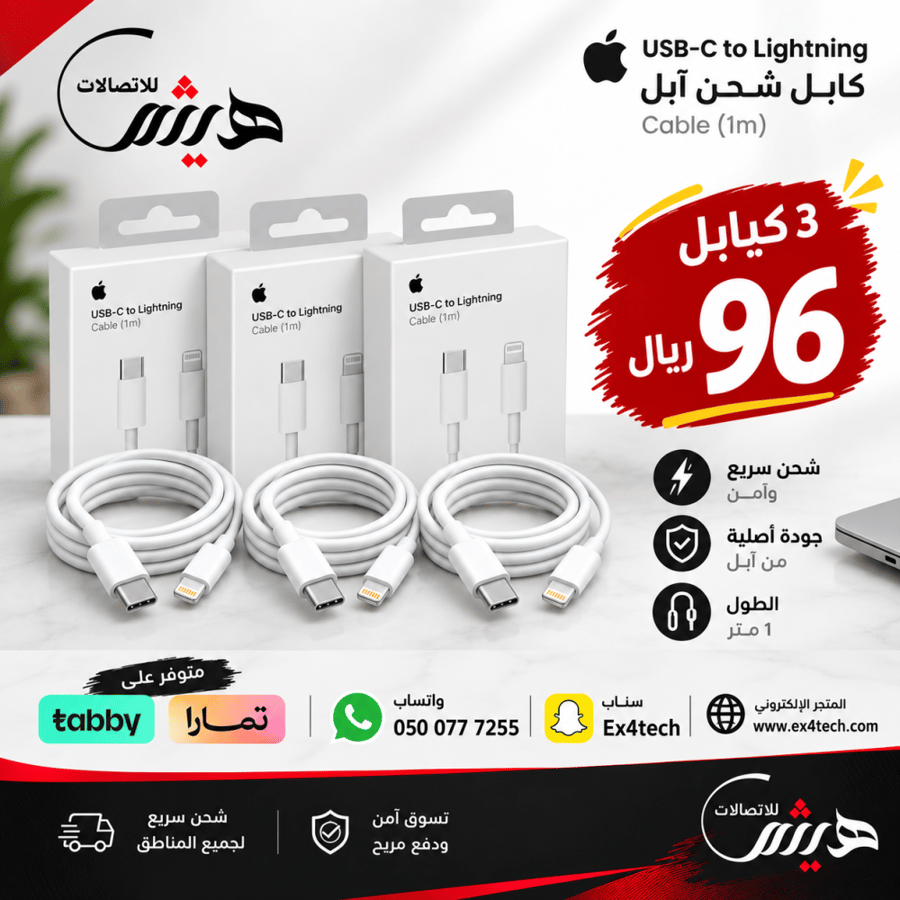 3 كيابل شحن ايفون لايتنج تايب سي