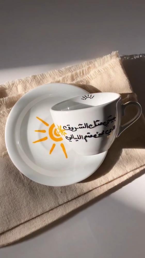 كوب جيتني مثل الشروق '