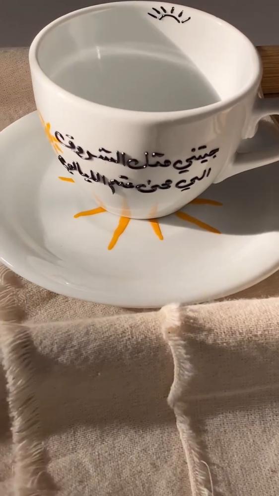 كوب جيتني مثل الشروق '