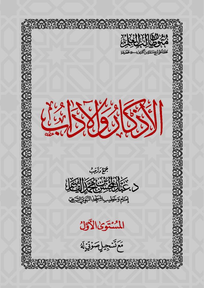 المستوى الأول - حفظ | الأذكار والآداب | متون طالب العلم