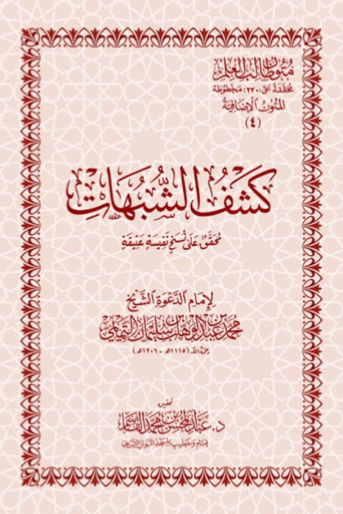 كشف الشبهات - حفظ