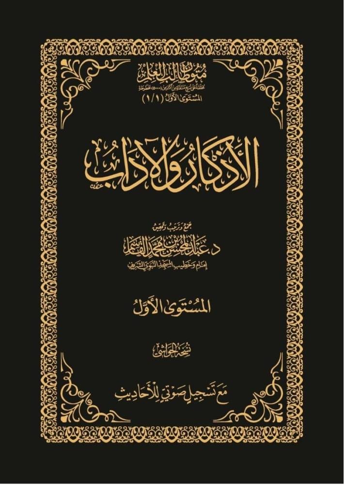 الأذكار والآداب - حواشي - المستوى الأول - متون طالب العلم