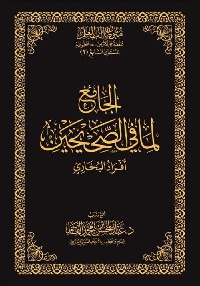 AlJamie Lima Fi AsSahihayn - Afrad AlBukhari - Hawashi