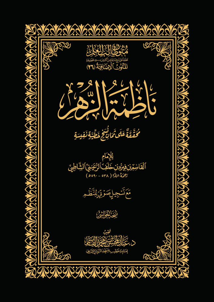 ناظمة الزهر - نسخة الحواشي