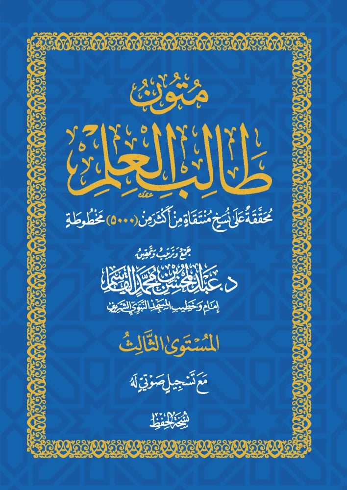 المستوى الثالث - حفظ | تحفة الأطفال - شروط الصلاة - كتاب التوحيد | متون طالب العلم