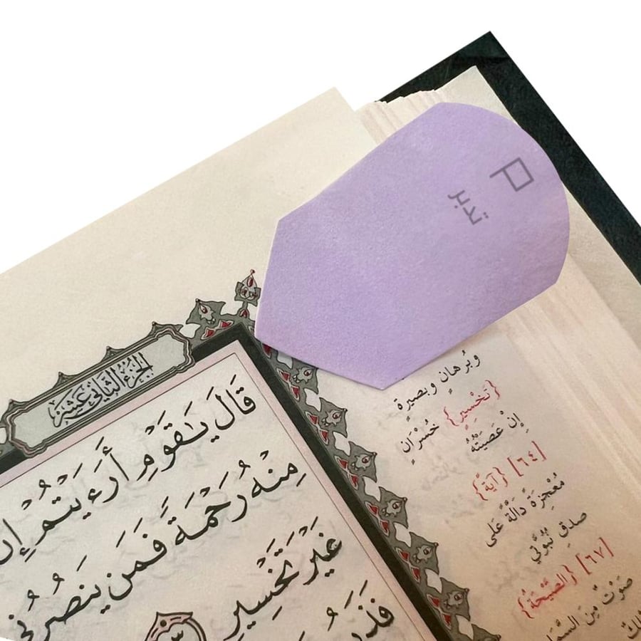 ولو آية - أوراق لاصقة للقرآن الكريم (النسخة الثانية)