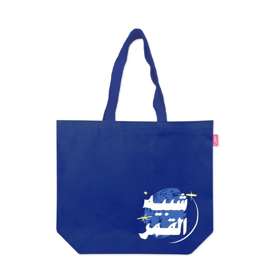 حقيبة قماشية، شبيه القمر