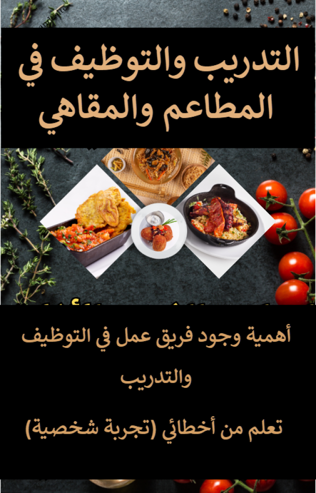 أهمية وجود فريق عمل في التوظيف والتدريب   تعلم من أخطائي (تجربة شخصية) - 22 صفحة