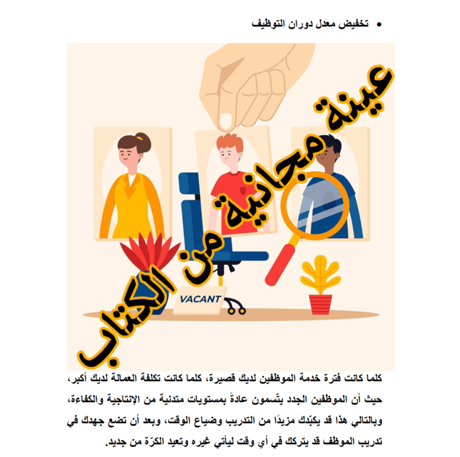 التدريب والتوظيف في المطاعم والمقاهي – طريقة تخفيض تكلفة العمالة – 20 صفحة