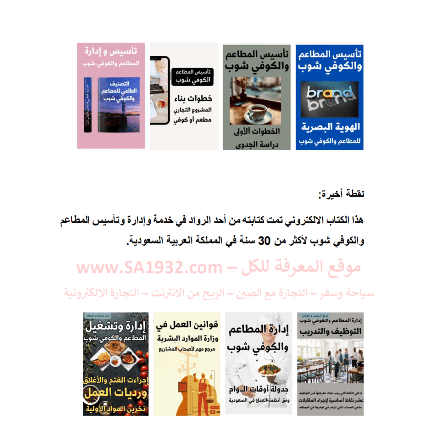 التدريب والتوظيف في المطاعم والمقاهي – طريقة تخفيض تكلفة العمالة – 20 صفحة