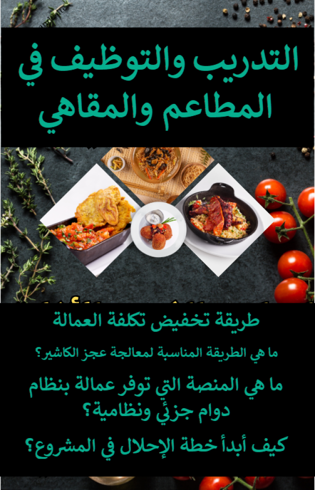 التدريب والتوظيف في المطاعم والمقاهي – طريقة تخفيض تكلفة العمالة – 20 صفحة