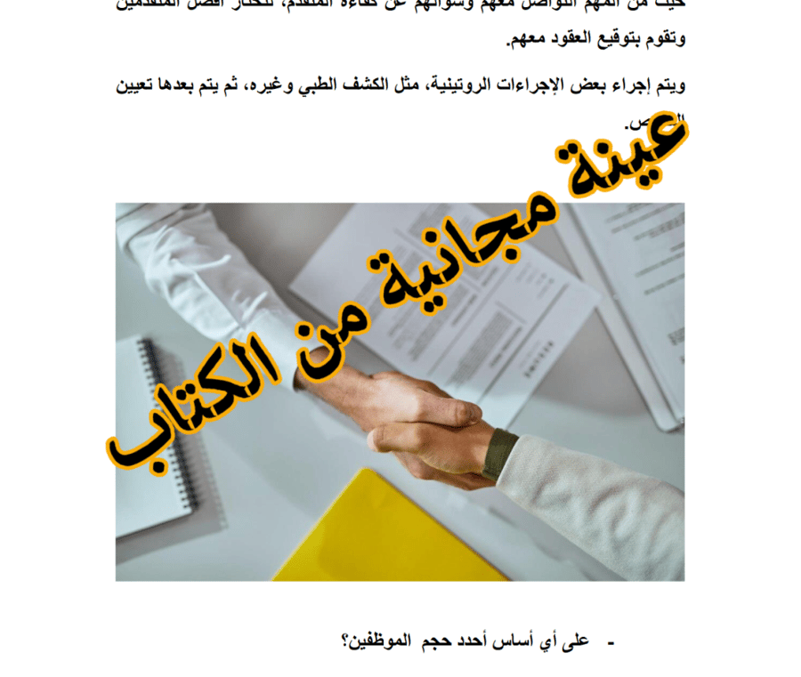 التدريب والتوظيف في المطاعم والمقاهي مراحل التوظيف مع تفصيل كل مرحلة - 11 صفحة