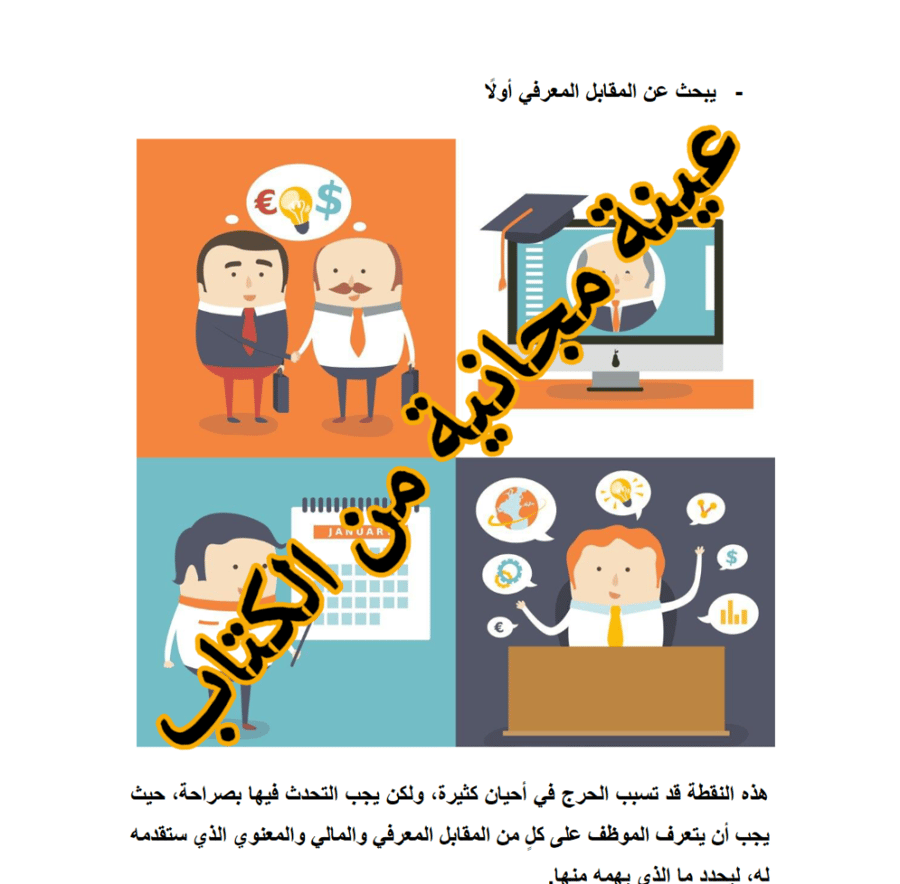 أهمية وجود فريق عمل في التوظيف والتدريب   تعلم من أخطائي (تجربة شخصية) - 22 صفحة