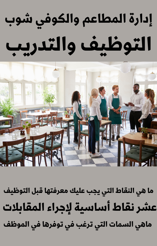 إدارة المطاعم والكوفي شوب التوظيف والتدريب - 22 صفحة - كتاب الكتروني