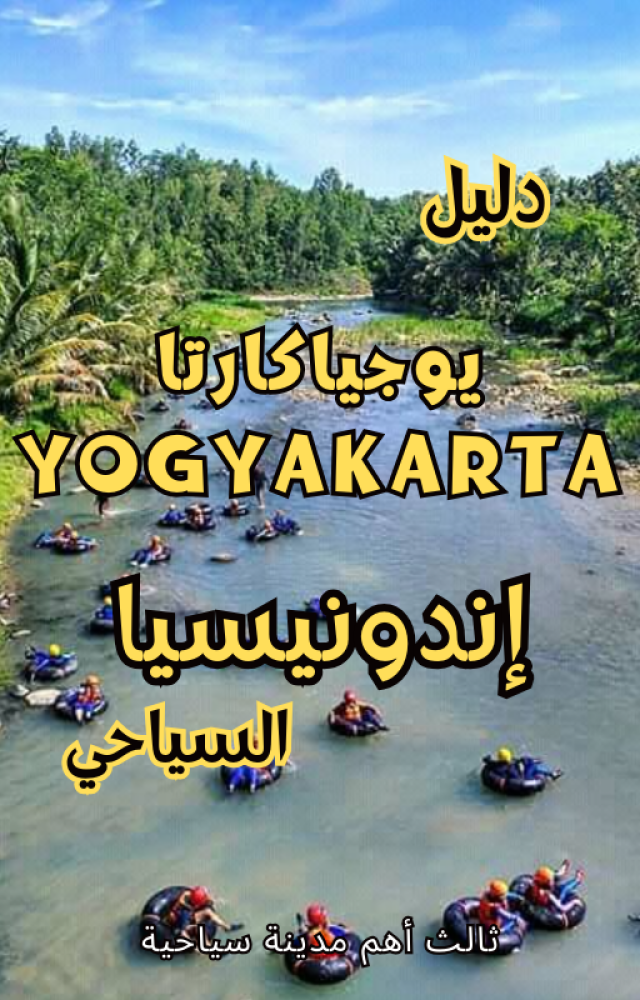 Yogyakarta Yogyakarta Indonesia digital tourist guide – 147 pages