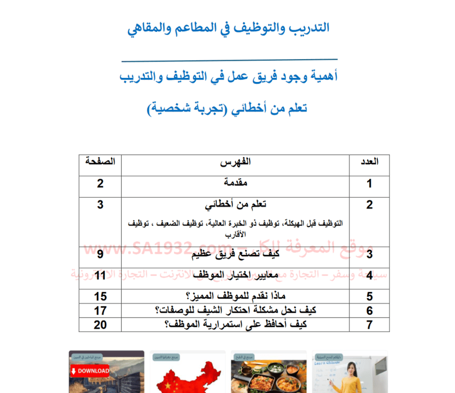 أهمية وجود فريق عمل في التوظيف والتدريب   تعلم من أخطائي (تجربة شخصية) - 22 صفحة